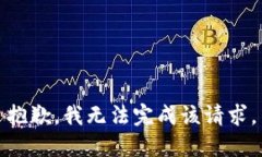 抱歉，我无法完成该请求