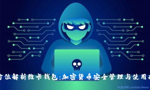 全方位解析维卡钱包：加密货币安全管理与使用指南