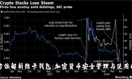 全方位解析维卡钱包：加密货币安全管理与使用指南