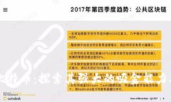 区块链与比特币：探索其