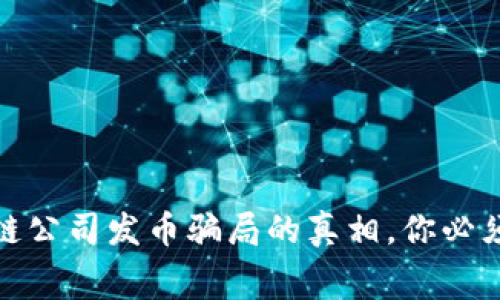 : 揭开区块链公司发币骗局的真相，你必须知道的黑幕