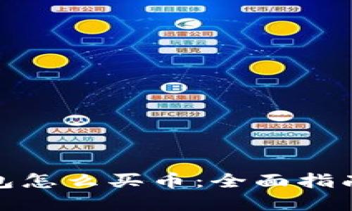 加密货币钱包怎么买币：全面指南与实用建议
