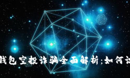 加密货币钱包空投诈骗全面解析：如何识别与防范