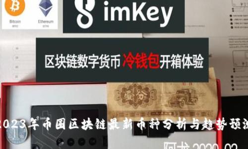 2023年币圈区块链最新币种分析与趋势预测