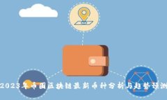 2023年币圈区块链最新币种