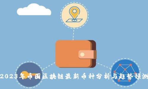 2023年币圈区块链最新币种分析与趋势预测