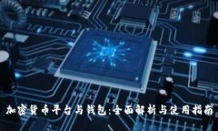 加密货币平台与钱包：全