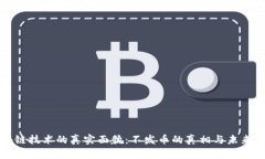 区块链技术的真实面貌：