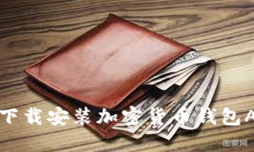 在苹果设备上下载安装加密货币钱包APP的全面指南