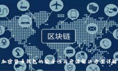 加密货币钱包的安全性与