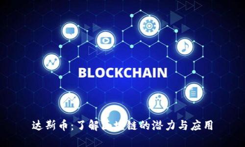 达斯币：了解区块链的潜力与应用