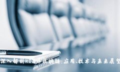 深入解析KIZ币区块链：应