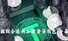 如何找到合适的加密货币