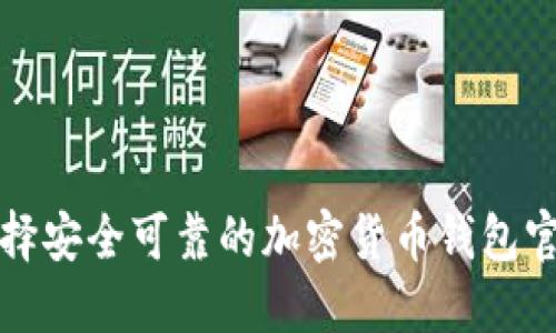 选择安全可靠的加密货币钱包官网