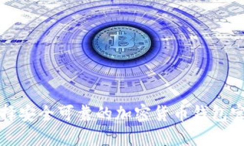 选择安全可靠的加密货币钱包官网