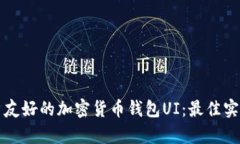 如何设计用户友好的加密