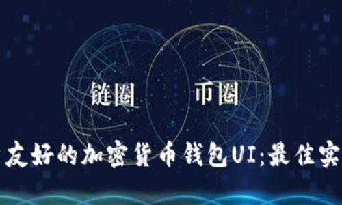 如何设计用户友好的加密货币钱包UI：最佳实践与案例分析