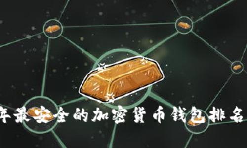 2023年最安全的加密货币钱包排名及详解