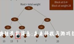 网易星球区块链最新消息