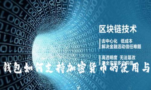 三星钱包如何支持加密货币的使用与管理