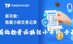如何有效投资区块链小币