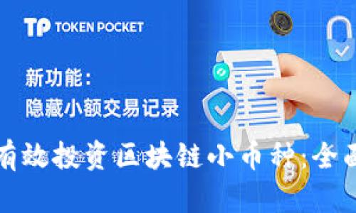 如何有效投资区块链小币种：全面指南