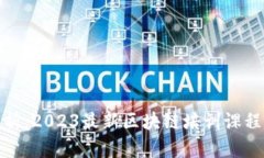 全面解析：2023最新区块链