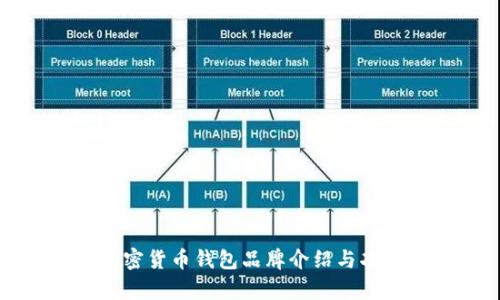 十大加密货币钱包品牌介绍与功能解析