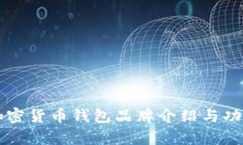 十大加密货币钱包品牌介绍与功能解析