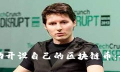 如何成功开设自己的区块
