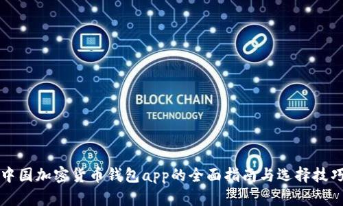 中国加密货币钱包app的全面指南与选择技巧