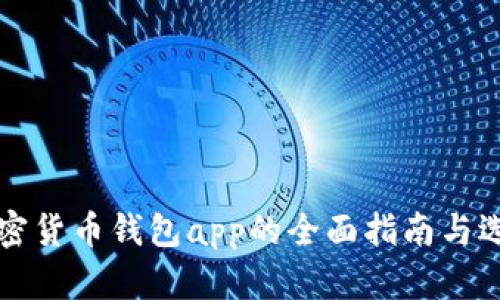中国加密货币钱包app的全面指南与选择技巧