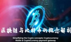 区块链与比特币的概念解