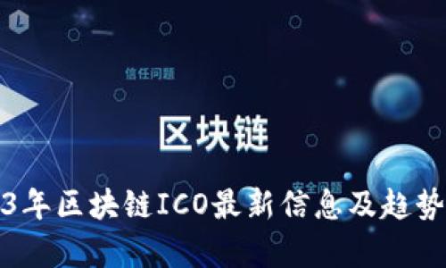2023年区块链ICO最新信息及趋势分析