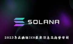 2023年区块链ICO最新信息及