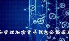 如何查看和管理加密货币