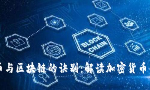 比特币与区块链的诀别：解读加密货币的未来
