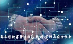 深入了解加密数字货币钱