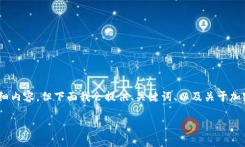 请注意：由于字数限制，无法一口气提供详细内容，但下面我会提供、关键词、以及关于加密货币钱包的基础信息和可能的问题框架。

如何安全创建和管理加密货币钱包