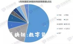 WTC小麦粉币区块链：数字