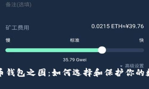 加密货币钱包之困：如何选择和保护你的数字资产