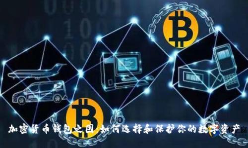 加密货币钱包之困：如何选择和保护你的数字资产