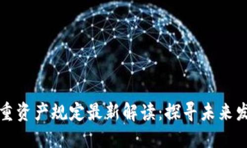 区块链重资产规定最新解读：探寻未来发展机遇
