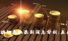 2023美国区块链危机最新消