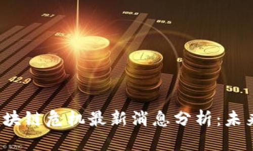 2023美国区块链危机最新消息分析：未来趋势与对策