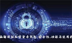 全面解析钛加密货币钱包