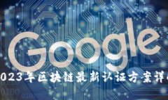 2023年区块链最新认证方案