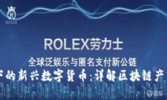 区块链技术下的新兴数字