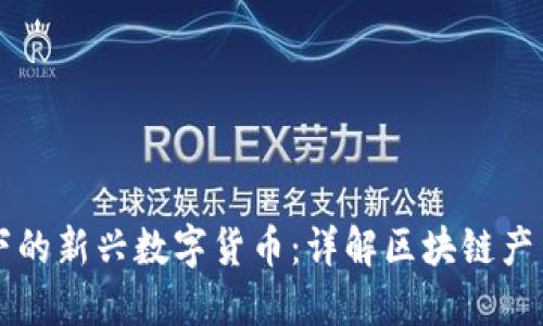 区块链技术下的新兴数字货币：详解区块链产出的各种币种