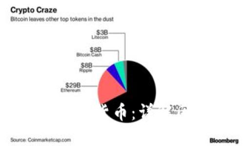 区块链技术下的新兴数字货币：详解区块链产出的各种币种
